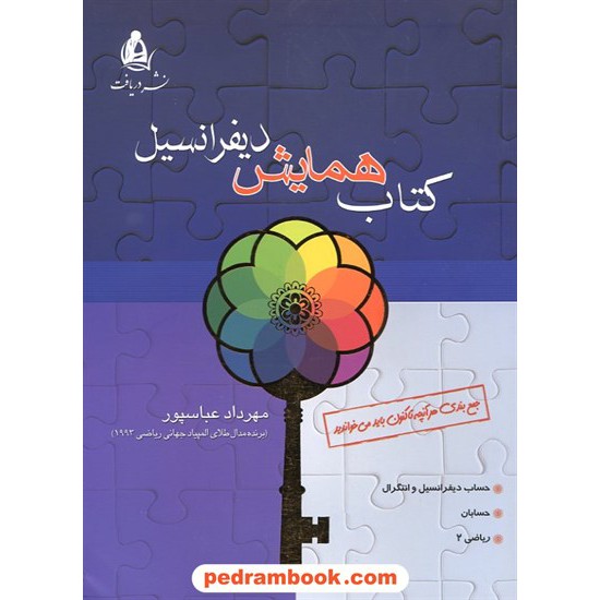 خرید کتاب کتاب همایش دیفرانسیل / مهرداد عباسپور / انتشارات دریافت کد کتاب در سایت کتاب‌فروشی کتابسرای پدرام: 17800