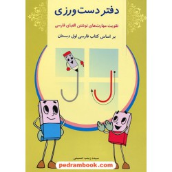 دفتر دست ورزی اول ابتدایی / سیده زینب حسینی / شباهنگ