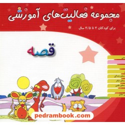 فعالیت های آموزشی قصه 2 تا 2/5 سال / انتشارات مبتکران