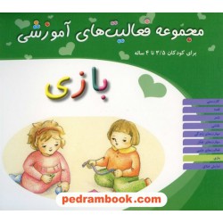 فعالیت های آموزشی بازی 3/5 تا 4 سال / انتشارات مبتکران