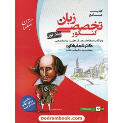 زبان تخصصی کنکور جلد اول: واژگان اصطلاحات و درک مطلب / دکتر شهاب اناری /همراه با لوح فشرده/ مبتکران