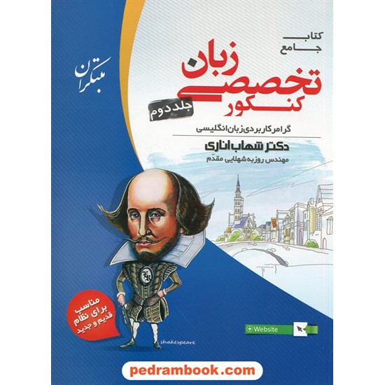 خرید کتاب زبان تخصصی کنکور جلد دوم: گرامر کاربردی / دکتر شهاب اناری / مبتکران کد کتاب در سایت کتاب‌فروشی کتابسرای پدرام: 17811