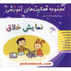 فعالیت های آموزشی نمایش خلاق 3/5 تا 4 سال / انتشارات مبتکران