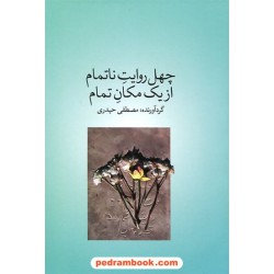 چهل روایت ناتمام از یک مکان تمام / مصطفی حیدری / اقنوم