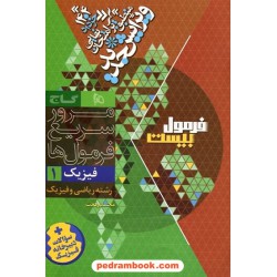 فیزیک 1 دهم ریاضی فیزیک / فرمول بیست همراه با لینک فیلم‌های آموزشی / گاج
