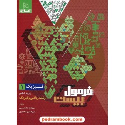 فیزیک 1 دهم ریاضی فیزیک / فرمول بیست همراه با لینک فیلم‌های آموزشی / گاج