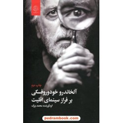 آلخاندرو خودوروفسکی بر فراز سینمای اقلیت / گردآورنده: محمد بزرگ / نشر اقنوم
