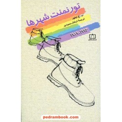 تورنمنت شهر ها 1993 - 1989 / انتشارات فاطمی 