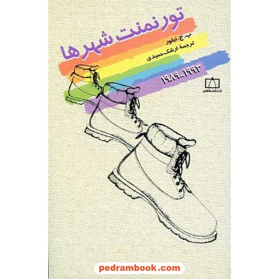 خرید کتاب تورنمنت شهر ها 1993 - 1989 / انتشارات فاطمی کد کتاب در سایت کتاب‌فروشی کتابسرای پدرام: 17821