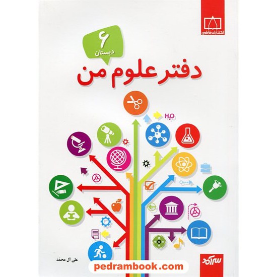 خرید کتاب دفتر علوم من ششم ابتدایی سرآمد / علی آل محمد / فاطمی کد کتاب در سایت کتاب‌فروشی کتابسرای پدرام: 17823