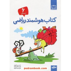 کتاب هوشمند ریاضی ششم ابتدایی سرآمد / همراه با سی‌دی ابزارهای هوشمند / فاطمی