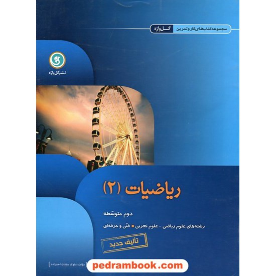 خرید کتاب ریاضی 2 دوم متوسطه (ریاضی - تجربی - فنی و حرفه ای) کتاب کار و تمرین گل واژه کد کتاب در سایت کتاب‌فروشی کتابسرای پدرام: 17828