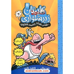 کاپیتان زیر شلواری جلد 4: کاپیتان زیرشلواری و نقشه‌‌ی خطرناک پروفسور شلوار پوپی / آرشیو روز