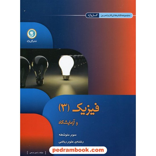 خرید کتاب فیزیک 3 سوم ریاضی فیزیک کتاب کار و تمرین گل واژه کد کتاب در سایت کتاب‌فروشی کتابسرای پدرام: 17835