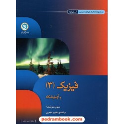فیزیک 3 سوم علوم تجربی کتاب کار و تمرین گل واژه