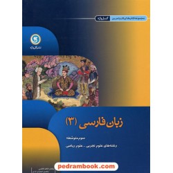 زبان فارسی 3 سوم ریاضی - تجربی کتاب کار و تمرین / گل واژه