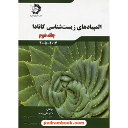 المپیادهای زیست شناسی کانادا جلد دوم ( 2017 - 2005) / دکتر علی زندیه / دانش پژوهان جوان