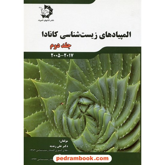 خرید کتاب المپیادهای زیست شناسی کانادا جلد دوم ( 2017 - 2005) / دکتر علی زندیه / دانش پژوهان جوان کد کتاب در سایت کتاب‌فروشی کتابسرای پدرام: 17841