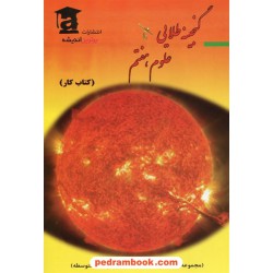 گنجینه طلایی علوم هفتم / کتاب کار / برترین اندیشه