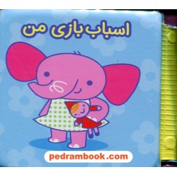 کتاب حمام اسباب بازی من / برای کودکان زیر 3 سال / پیام مشرق