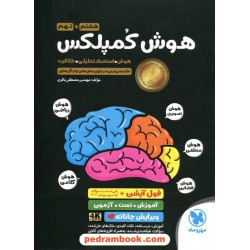 هوش کمپلکس هشتم و نهم / مرجع سوالات هوش و استعداد / مهر و ماه