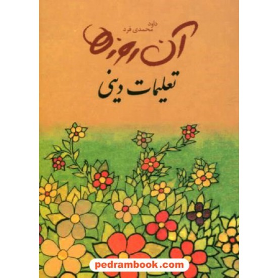 خرید کتاب آن روزها (تعلیمات دینی) صفحات خاطره انگیز کتابهای دینی دبستان / داود محمدی فرد / لنجوان کد کتاب در سایت کتاب‌فروشی کتابسرای پدرام: 17851