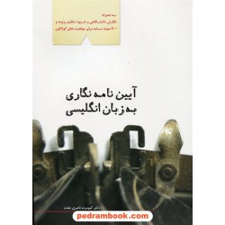 آیین نامه نگاری به زبان انگلیسی (همراه با نگارش دانشگاهی، شیوه تنظیم رزومه) / خط سفید