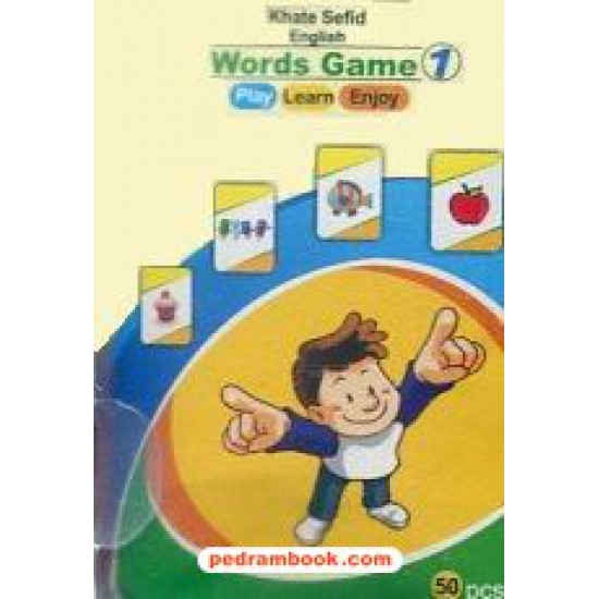 خرید کتاب فلش کارت بازی با کلمات 1 Words  Game (ویژه آموزش لغات پایه ای) / خط سفید کد کتاب در سایت کتاب‌فروشی کتابسرای پدرام: 17858