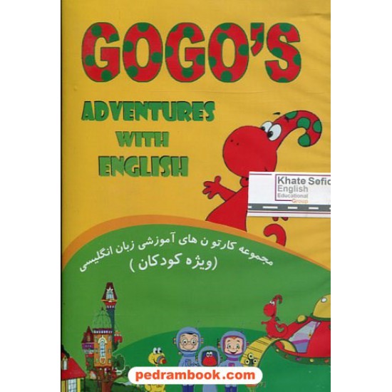 خرید کتاب GOGO S مجموعه کارتون های آموزشی زبان انگلیسی ویژه کودکان / خط سفید کد کتاب در سایت کتاب‌فروشی کتابسرای پدرام: 17861