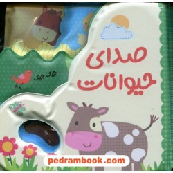 کتاب حمام صدای حیوانات / برای کودکان زیر 3 سال / پیام مشرق