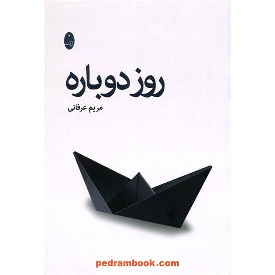 عکس کتاب روز دوباره / مریم عرفانی / شباهنگ خرید کتاب روز دوباره / مریم عرفانی / شباهنگ کد کالا در سایت کتابفروشی کتابسرای پدرام: 17863