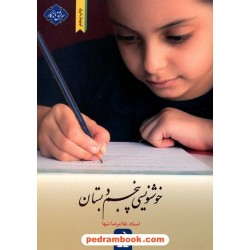 خوشنویسی پنجم دبستان (سرمشق ماندگار) / استاد غلامرضا تنها / مدرسه