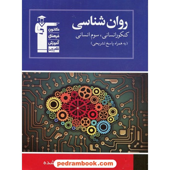 خرید کتاب روان شناسی کنکور انسانی، سوم انسانی  آبی / کانون کد کتاب در سایت کتاب‌فروشی کتابسرای پدرام: 17867