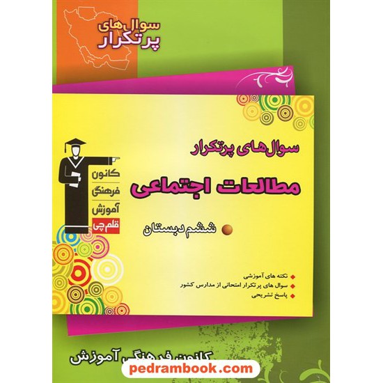 خرید کتاب مطالعات اجتماعی ششم ابتدایی / سوال های پرتکرار (دو سالانه) / انتشارات کانون کد کتاب در سایت کتاب‌فروشی کتابسرای پدرام: 17868