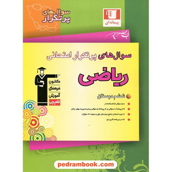 خرید کتاب ریاضی ششم ابتدایی / سوال های پرتکرار دو سالانه / کانون کد کتاب در سایت کتاب‌فروشی کتابسرای پدرام: 17869