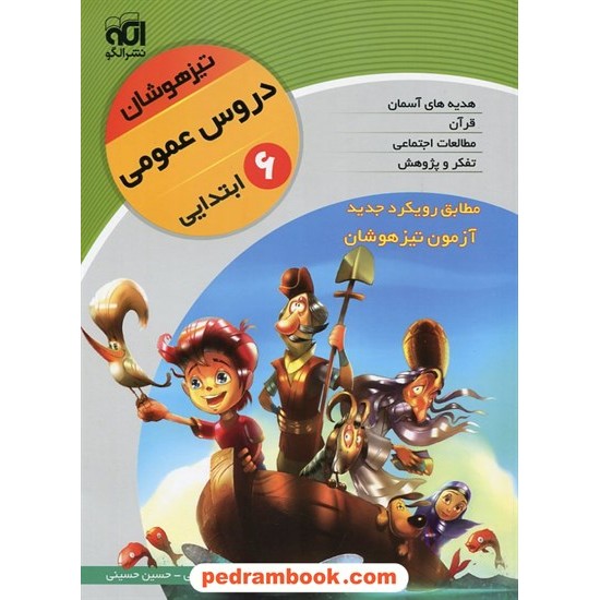 خرید کتاب دروس عمومی ششم ابتدایی تیزهوشان (قرآن، هدیه های آسمان، مطالعات اجتماعی و تفکر و پژوهش) / نشر الگو کد کتاب در سایت کتاب‌فروشی کتابسرای پدرام: 17873