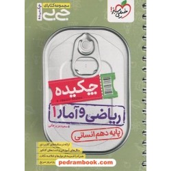 چکیده ریاضی و آمار 1 دهم انسانی / جی بی / خیلی سبز