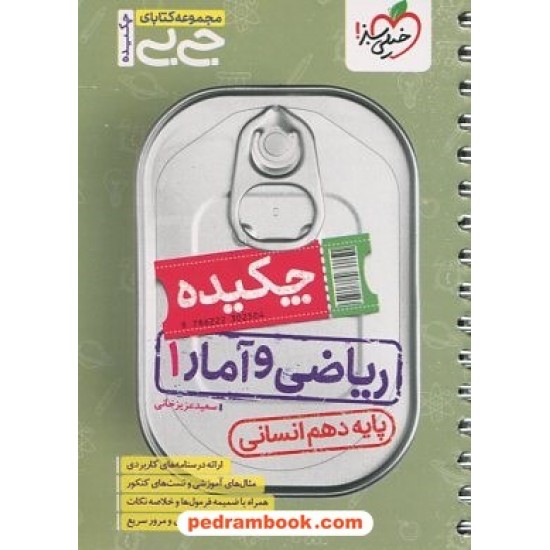 خرید کتاب حساب دیفرانسیل و انتگرال پیش ریاضی مجموعه کتاب های ماک / گل واژه کد کتاب در سایت کتاب‌فروشی کتابسرای پدرام: 17875