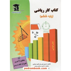 ریاضی ششم ابتدایی کتاب کار / تک جلدی / برترین اندیشه