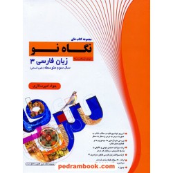 زبان فارسی 3 سوم انسانی / درس نامه و تست (نگاه نو) / جواد امیرسالاری / سفیر صادق