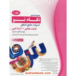 ادبیات جامع کنکور جلد 1 / قرابت معنایی و آرایه ادبی (نگاه نو) / جواد امیرسالاری / سفیر صادق