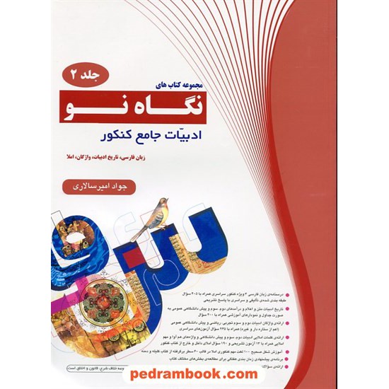 خرید کتاب ادبیات جامع کنکور جلد 2 / زبان فارسی، تاریخ ادبیات، واژگان، املا (نگاه نو)/ جواد امیرسالاری / صادق کد کتاب در سایت کتاب‌فروشی کتابسرای پدرام: 17887