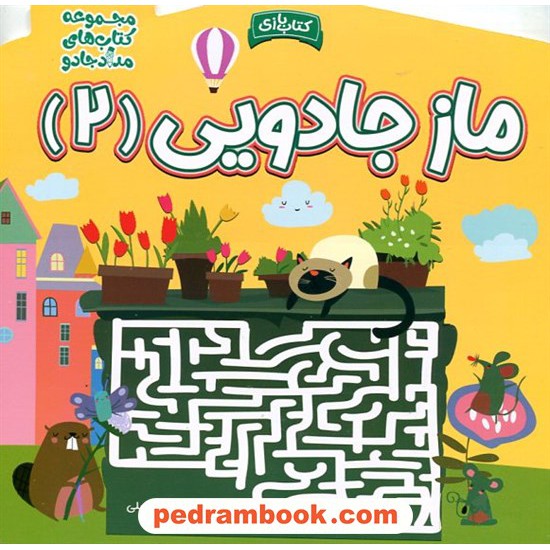 عکس کتاب ماز جادویی 2: مجموعه کتابهای مداد جادو / خانهی کاغذی خرید کتاب ماز جادویی 2: مجموعه کتابهای مداد جادو / خانهی کاغذی کد کالا در سایت کتابفروشی کتابسرای پدرام: 17889
