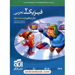 فیزیک 2 یازدهم علوم تجربی / درس نامه همراه با پرسش های چهار گزینه ای / نشر الگو