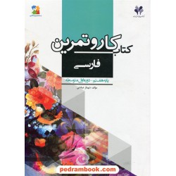 فارسی هفتم / کتاب کار و تمرین بسته مدیریت کلاسی / مرات