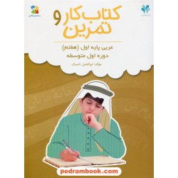 عربی هفتم / کتاب کار و تمرین بسته مدیریت کلاسی / مرات