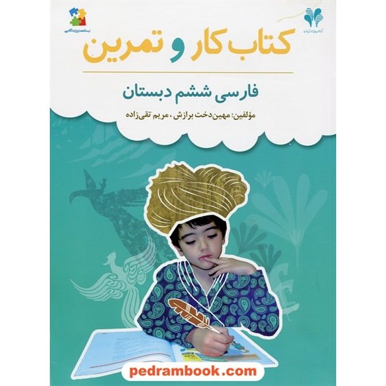 خرید کتاب فارسی ششم ابتدایی کتاب کار و تمرین بسته مدیریت کلاسی / مرات کد کتاب در سایت کتاب‌فروشی کتابسرای پدرام: 17900