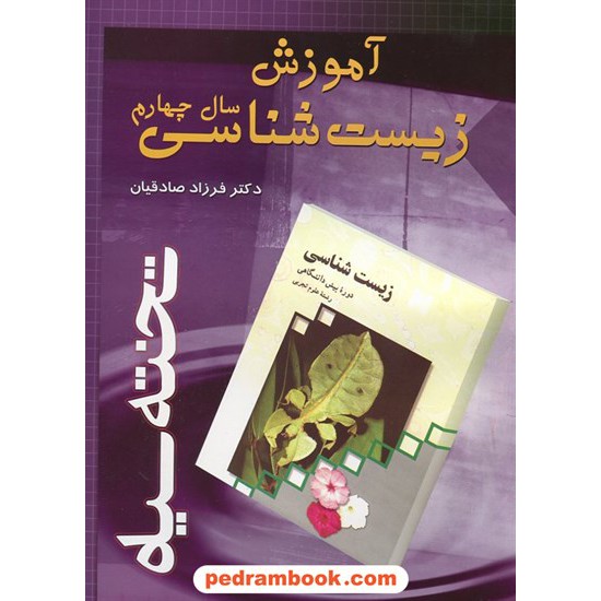 خرید کتاب زیست شناسی سال چهارم آموزش / دکتر فرزاد صادقیان / تخته سیاه کد کتاب در سایت کتاب‌فروشی کتابسرای پدرام: 17901