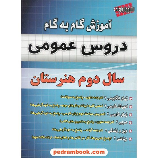 عکس کتاب دروس عمومی سال دوم هنرستان آموزش گام به گام / نشر چهار خونه خرید کتاب دروس عمومی سال دوم هنرستان آموزش گام به گام / نشر چهار خونه کد کتاب در سایت کتابفروشی کتابسرای پدرام: 17903