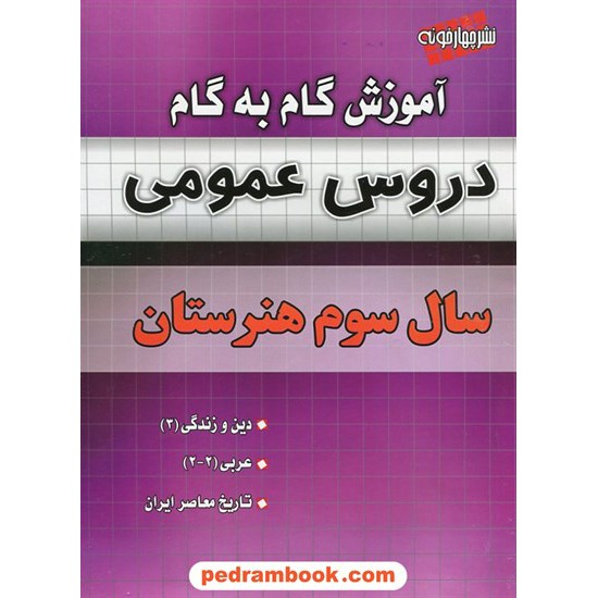 خرید کتاب دروس عمومی سال سوم هنرستان آموزش گام به گام / نشر چهار خونه کد کتاب در سایت کتاب‌فروشی کتابسرای پدرام: 17904